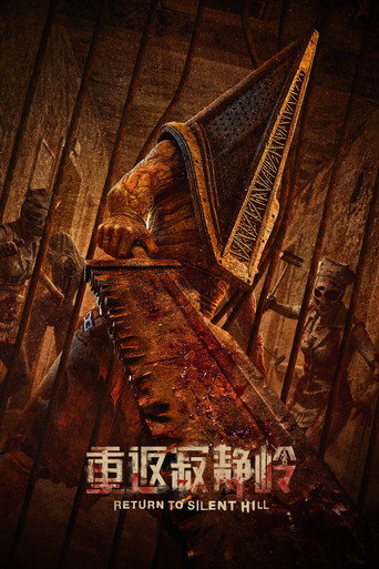 重返沉默之丘海報