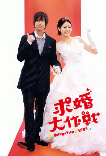 求婚大作戰海報