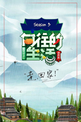 嚮往的生活 湘西篇海報