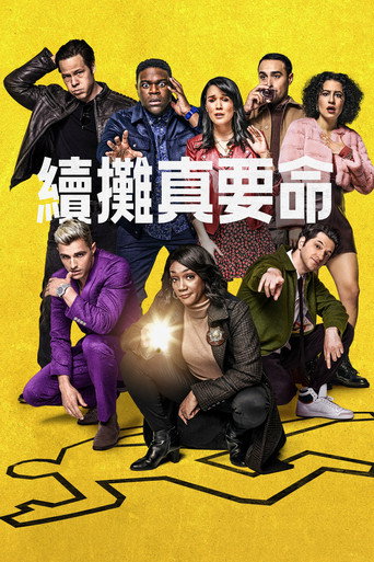 續攤真要命 第 1 季海報