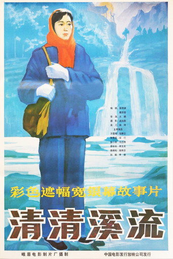 清清溪流海報