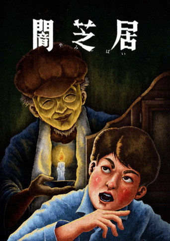 闇芝居 第十三期:懷古海報