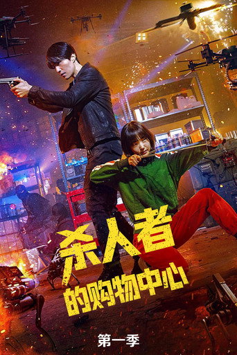 殺人者的購物中心 第 1 季海報