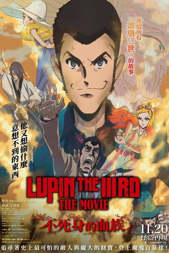 魯邦三世:不死身的血族海報