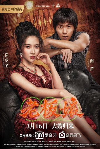 老闆娘海報