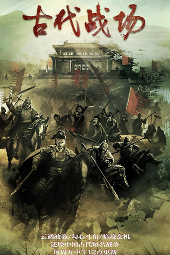 古代戰場海報