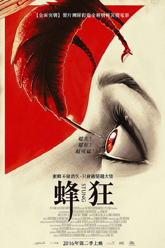 蜂狂海報