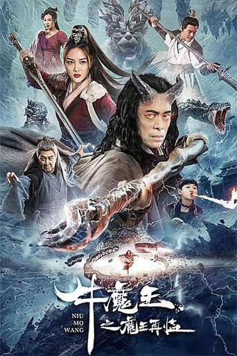 牛魔王之魔王再臨海報