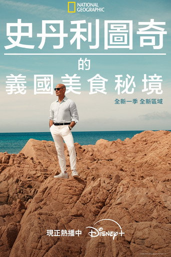 史丹利圖奇的義國美食秘境 第 2 季海報