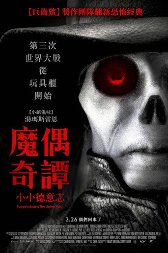 魔偶奇譚:小小德意志海報