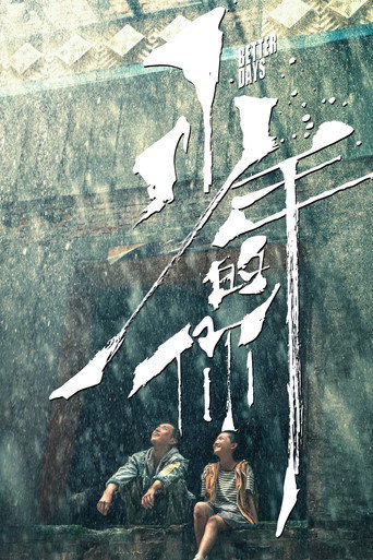 少年的你海報
