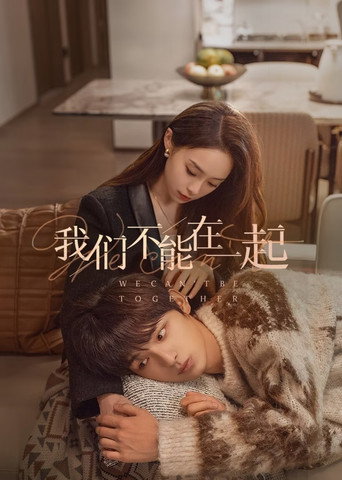 我們不能在一起海報