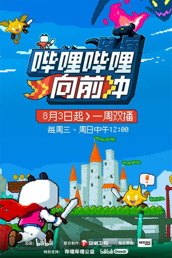 嗶哩嗶哩向前衝海報