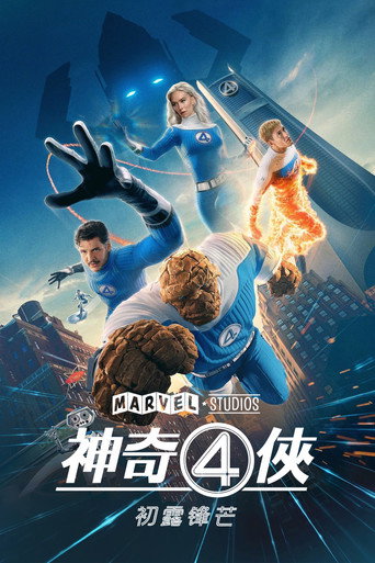 驚奇4超人:第一步海報