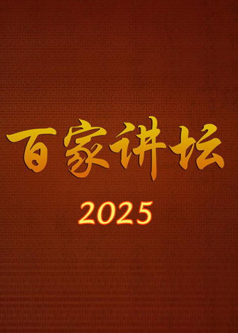 百家講壇 2025海報