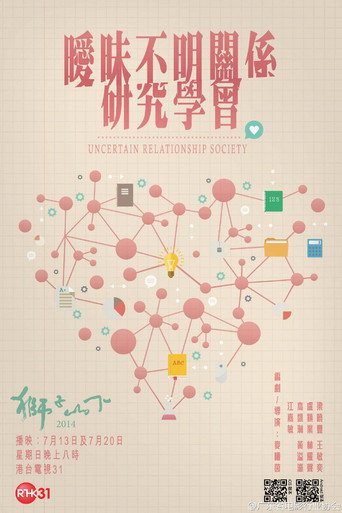 曖昧不明關係研究學會海報