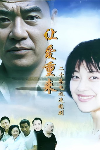 讓愛重來海報