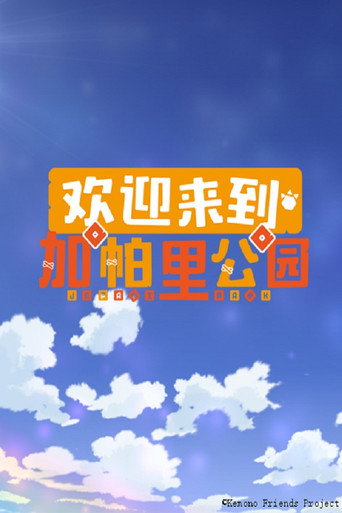 歡迎來到加帕裡公園海報