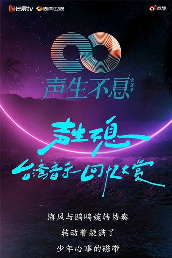 聲生不息 寶島季海報