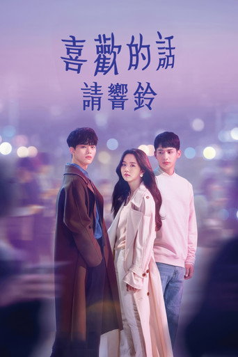 喜歡的話請響鈴海報