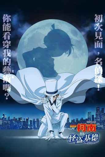 特別總集篇《名偵探柯南 vs. 怪盜基德》海報