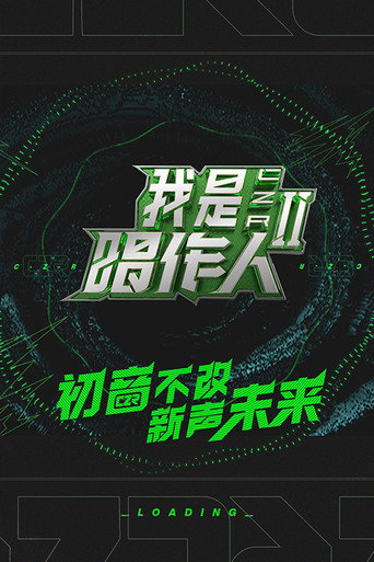我是唱作人 第二季海報