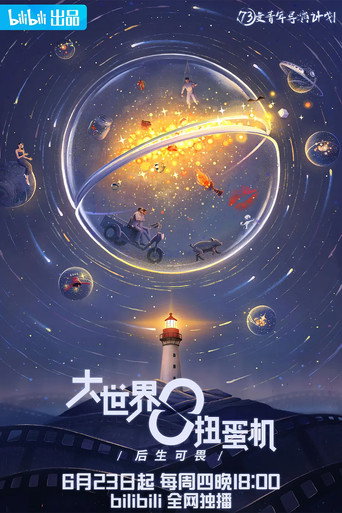 大世界扭蛋機海報