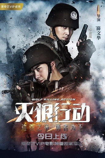 滅狼行動海報