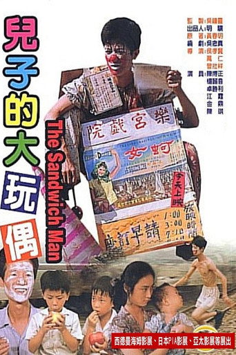 兒子的大玩偶海報