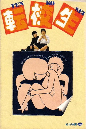 轉學生海報