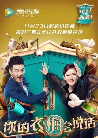 拜託了衣櫥海報