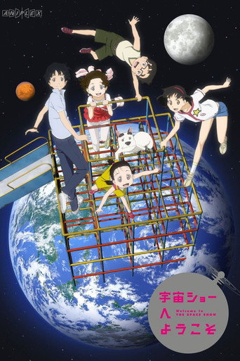 歡迎來到宇宙劇場海報