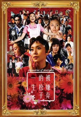令人討厭的松子的一生海報
