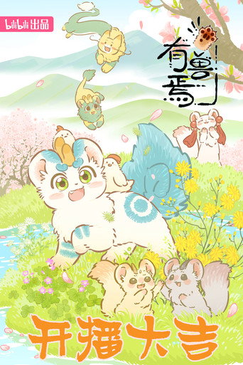 有獸焉 第 3 季海報
