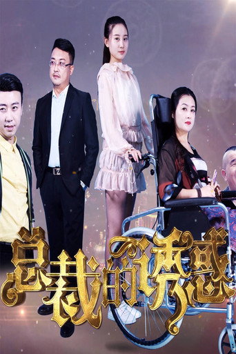 總裁的誘惑海報