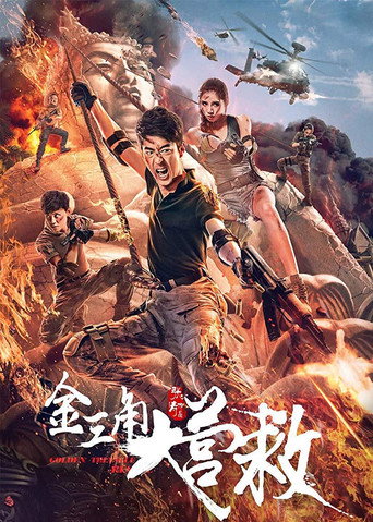 金三角大營救海報
