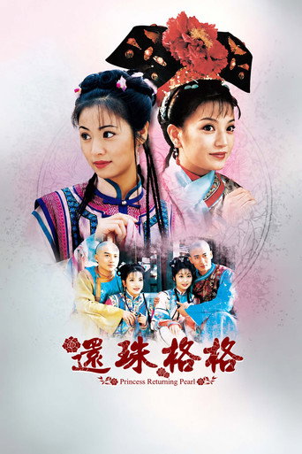 還珠格格海報