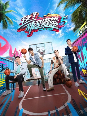 這!就是灌籃 第 5 季海報