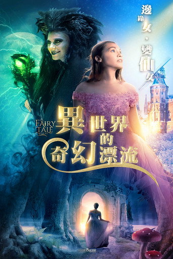 異世界的奇幻漂流海報