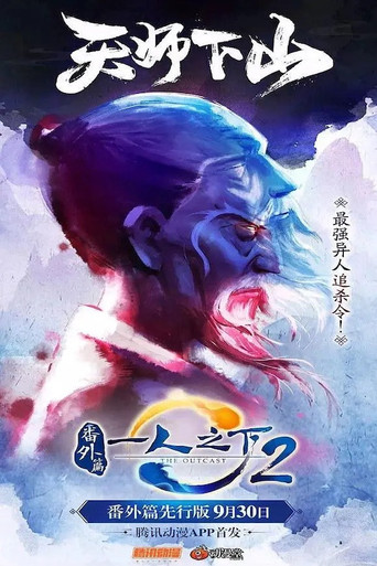 一人之下2劇場版·天師下山海報