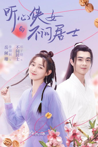 聽心俠女與不問居士海報