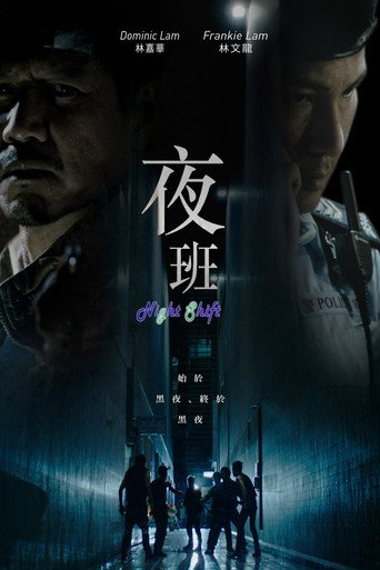 夜班海報