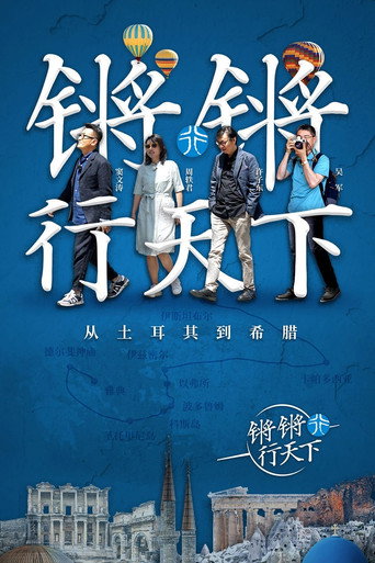 鏘鏘行天下海報