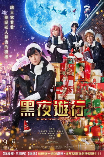 黑夜遊行海報