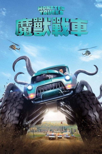 怪獸卡車海報