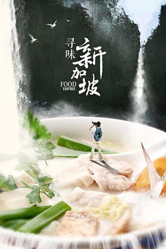 尋味新加坡 第 1 季海報