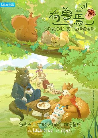 有獸焉 第 2 季海報