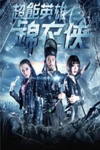 超能英雄錦衣俠海報