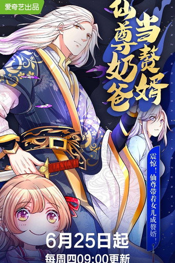 仙尊奶爸當贅婿海報