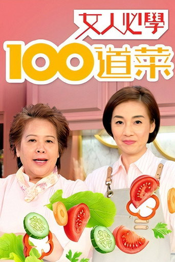 女人必學100道菜海報